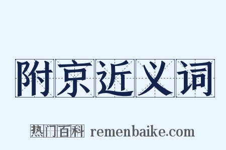 附京近义词是什么意思的图片